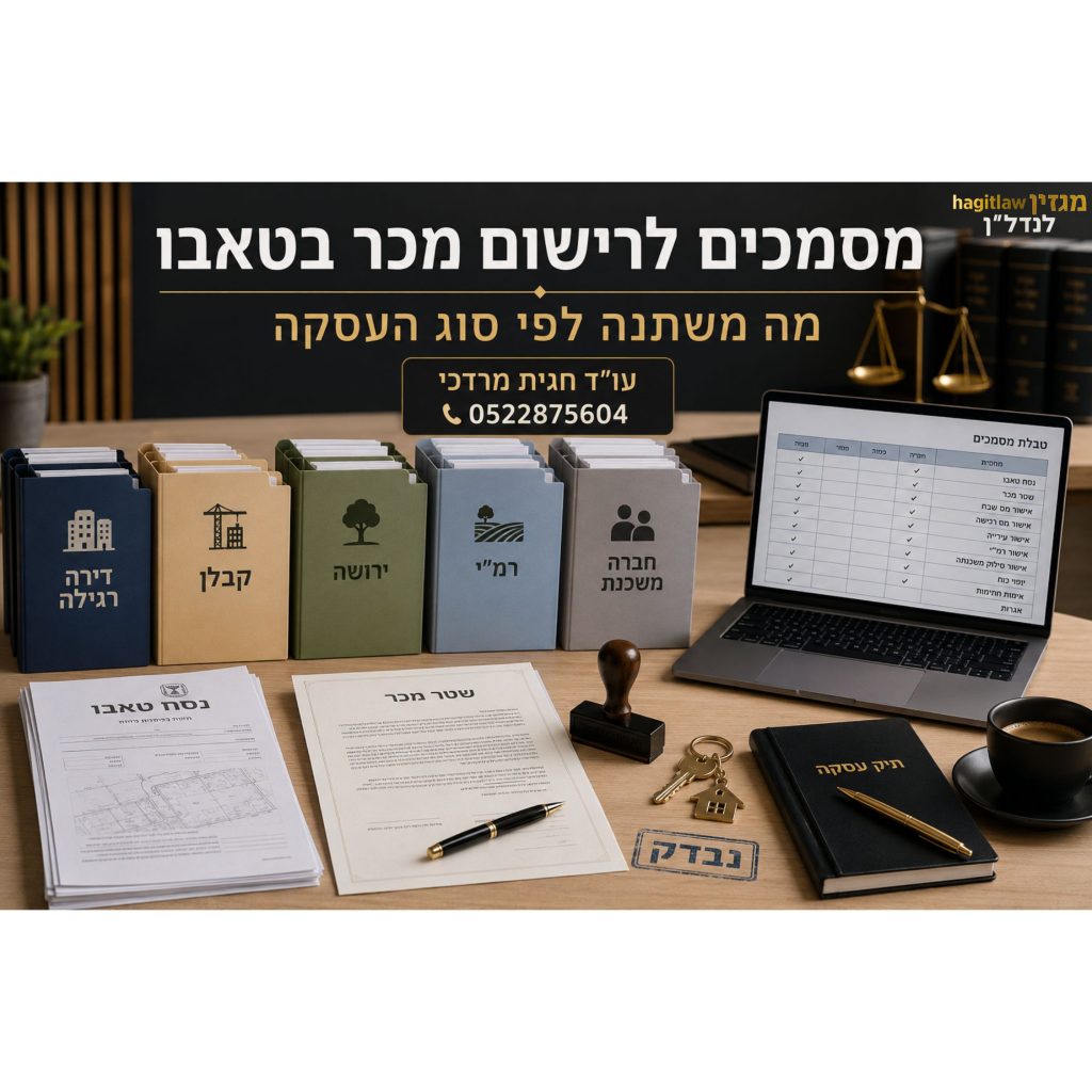 מסמכים לרישום מכר בטאבו לפי סוג העסקה – תיקיות משפטיות, נסח טאבו, שטר מכר וטבלת מסמכים במשרד עורכי דין