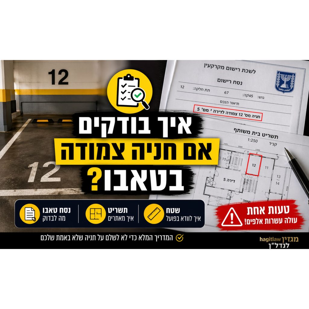 בדיקת חניה צמודה בטאבו באמצעות נסח טאבו ותשריט בית משותף