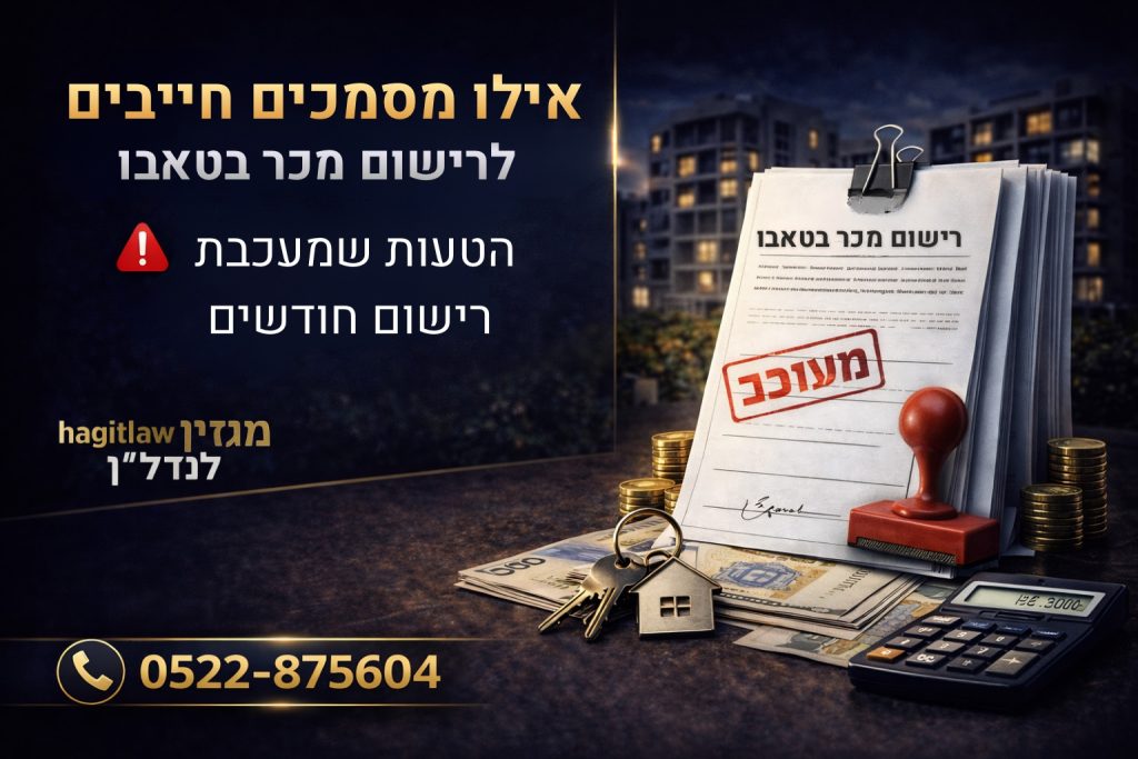מסמכים לרישום מכר בטאבו עם תיק מסמכים חתום, חותמת “מעוכב”, מפתחות וכסף, המדגישים בדיקות לפני רישום זכויות בשנת 2026.