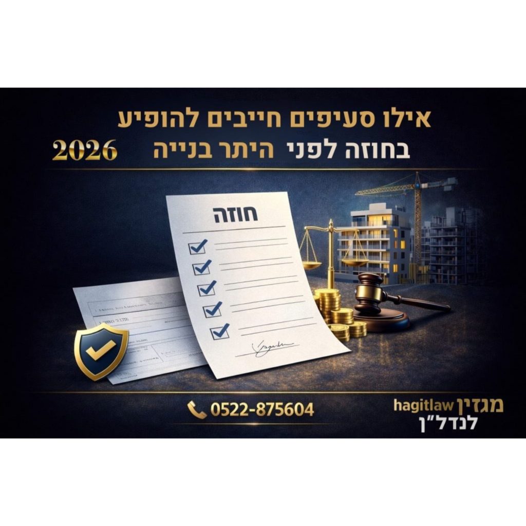 אילו סעיפים חייבים להופיע בחוזה לפני היתר בנייה (2026) – המחשה של חוזה רכישת דירה לפני היתר בנייה, מסמכים משפטיים, אתר בנייה, מאזני צדק ומגן הגנה | עו”ד חגית מרדכי | Hagitlaw