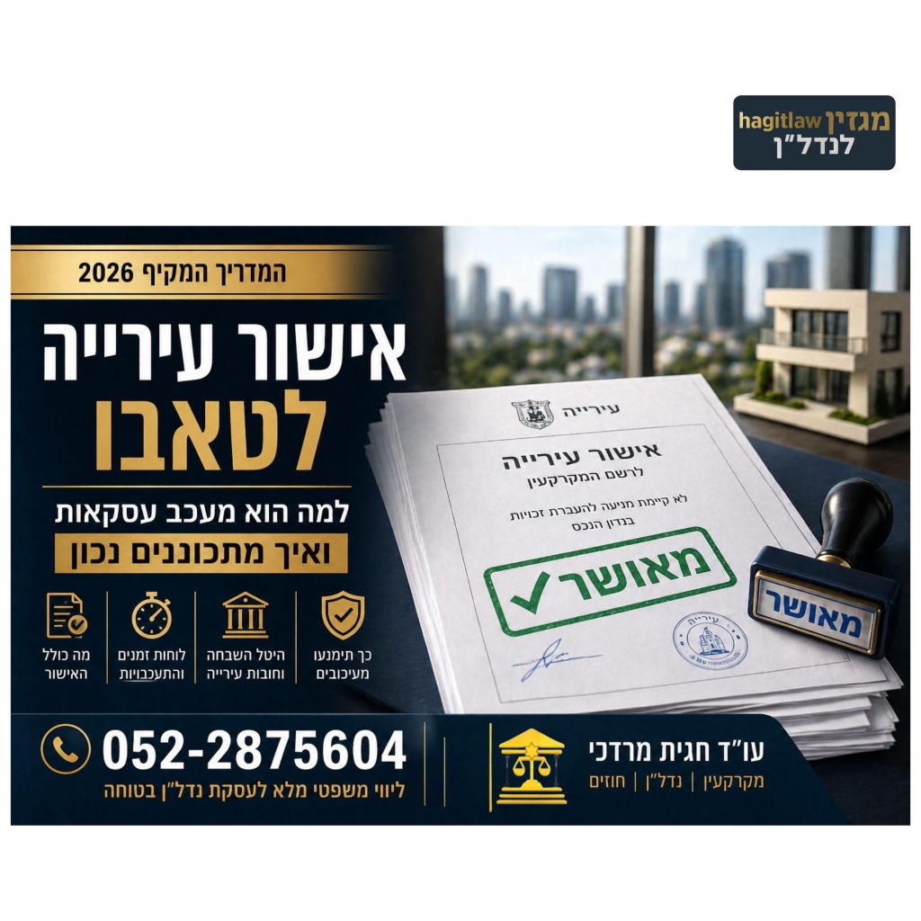 אישור עירייה לטאבו מסמכי נדל״ן עם חותמת מאושר ותעודת עירייה להעברת זכויות בעסקת מכר