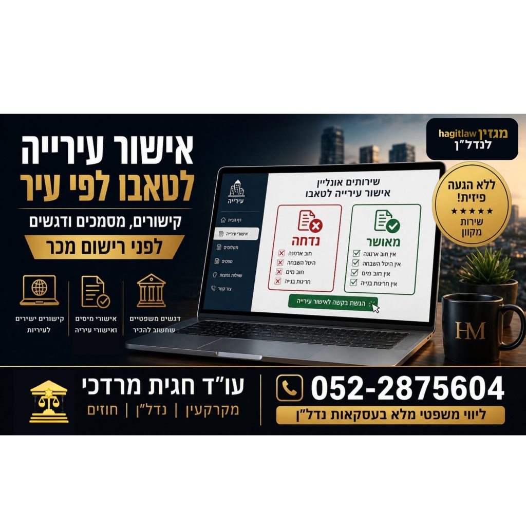 אישור עירייה לטאבו אונליין – מסמכים, אישורי מסים ורישום מכר דרך מחשב נייד