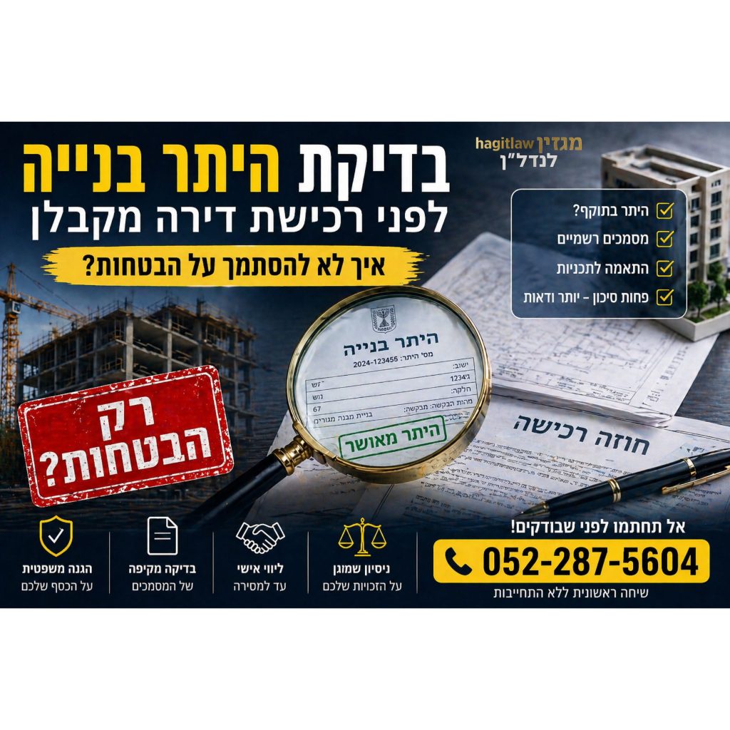 בדיקת היתר בנייה לפני רכישת דירה מקבלן – איך לבדוק אם יש היתר אמיתי או רק הבטחות שיווקיות