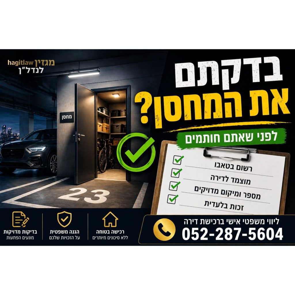 בדיקת מחסן בטאבו לפני קניית דירה – חניה ומחסן מוצמדים עם צ’ק ליסט בדיקות חובה