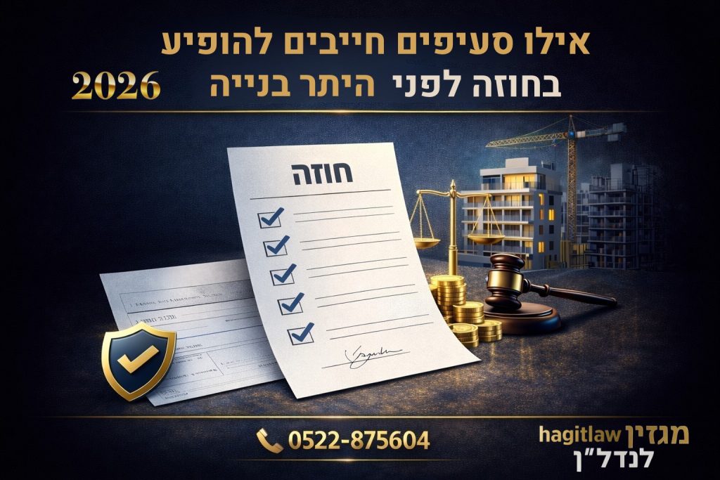 חוזה רכישת דירה לפני היתר בנייה עם רשימת סעיפים, סימוני בדיקה, מאזניים משפטיים ופרויקט בנייה ברקע בשנת 2026