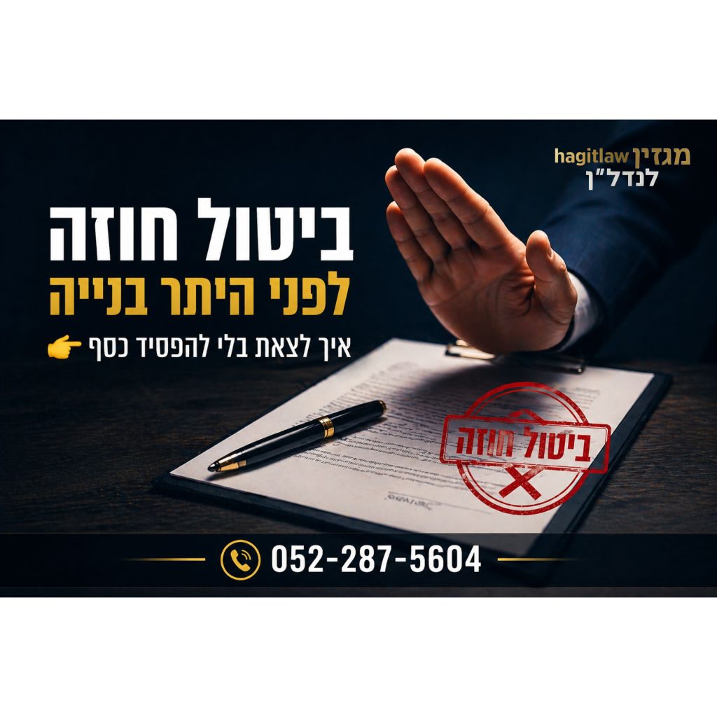 ביטול חוזה לפני היתר בנייה – יד מושכת חתימה מחוזה עם חותמת ביטול אדומה על מסמך קבלן