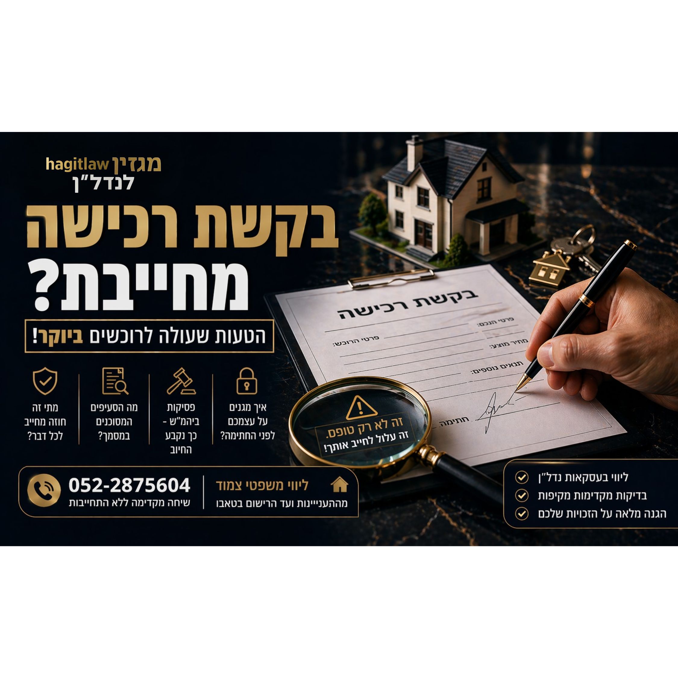 מתי בקשת רכישה הופכת להתחייבות משפטית?