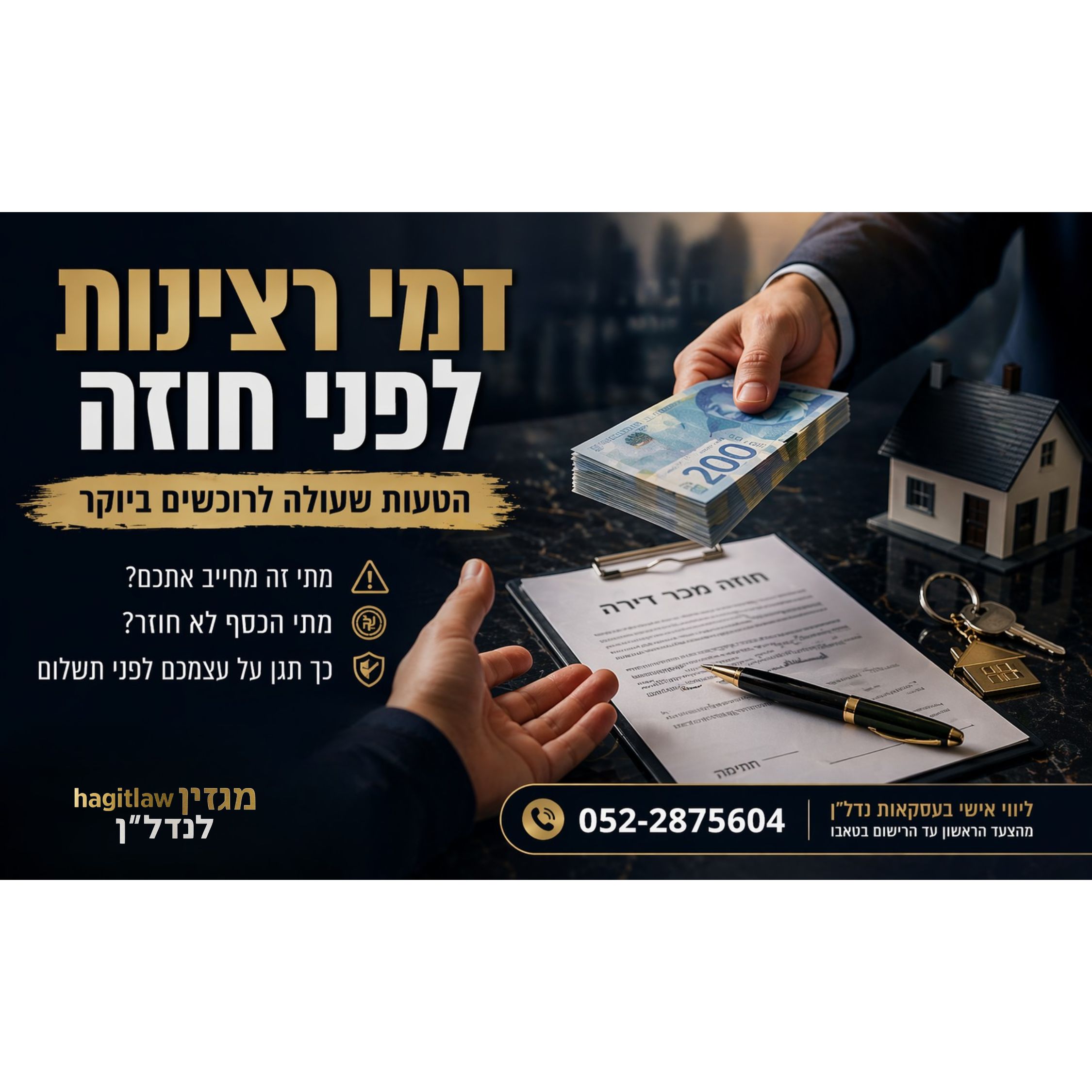 דמי רצינות לפני חוזה – הטעות שעולה לרוכשים ביוקר (2026)