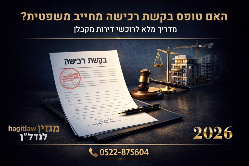 טופס בקשת רכישה לדירה מקבלן עם חתימה, פטיש משפטי ומאזניים, המדגישים התחייבות משפטית אפשרית בשנת 2026