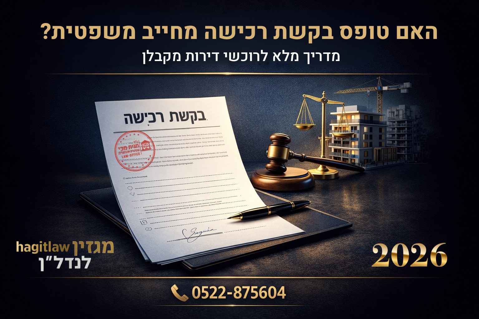 האם טופס בקשת רכישה מחייב משפטית?
