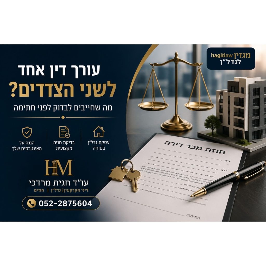 האם מותר לעורך דין לייצג קונה ומוכר בעסקת נדל״ן – חוזה מכר, מאזני צדק ודירה