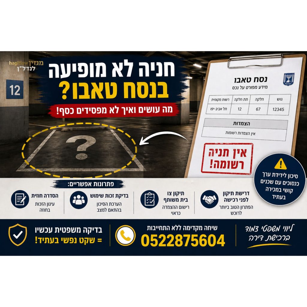 חניה לא מופיעה בנסח טאבו – בדיקת רישום חניה והבדל בין חניה קיימת בשטח לבין זכויות בטאבו