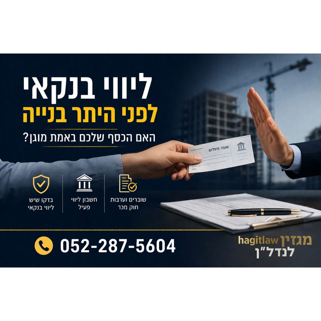 ליווי בנקאי לפני היתר בנייה – בדיקת הגנה על כספי רוכש עם שובר תשלום וחוזה על שולחן