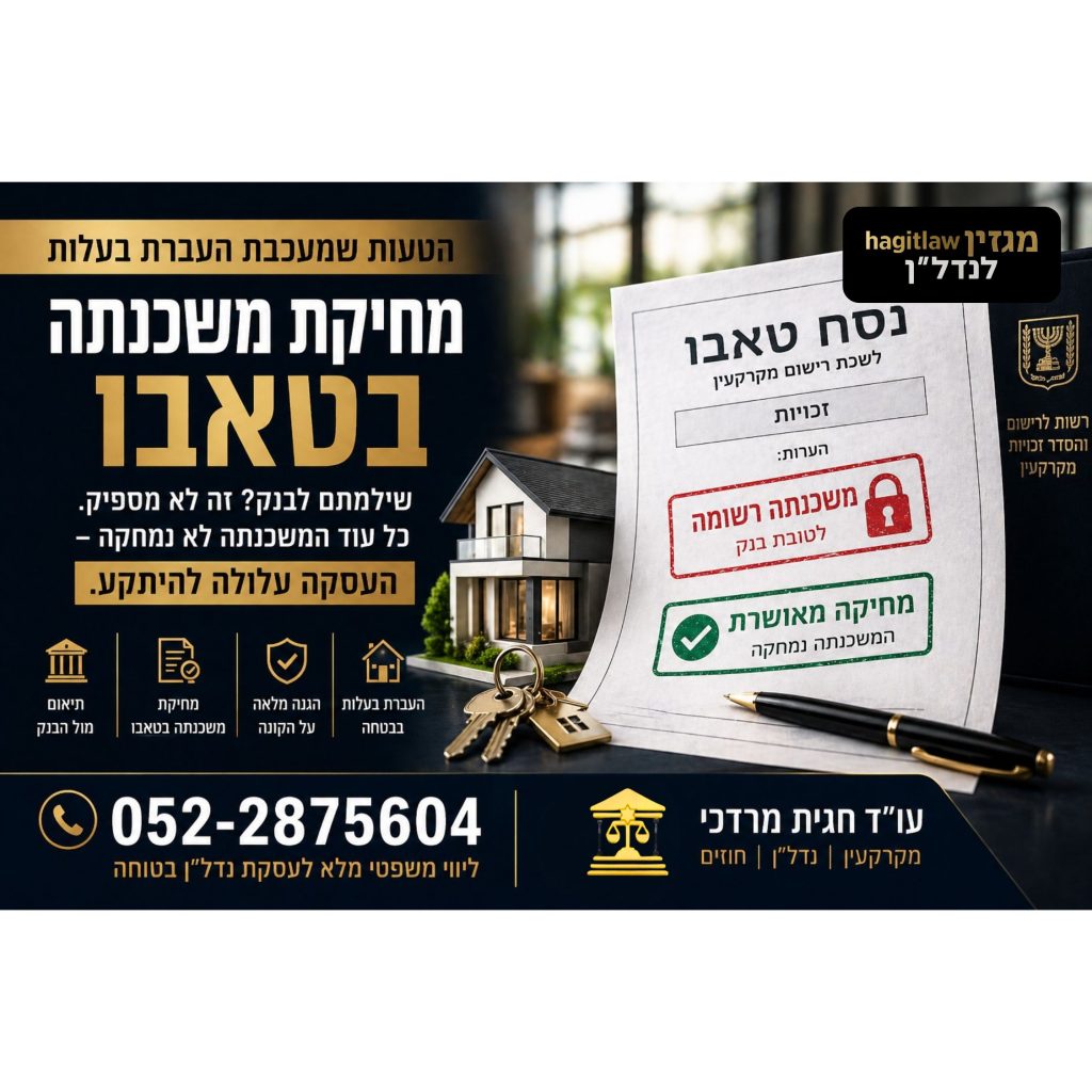 מחיקת משכנתה בטאבו מסמך נדל״ן עם חותמת משכנתה רשומה ומחיקה מאושרת לפני העברת בעלות