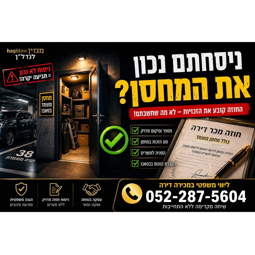 מחסן מוצמד בטאבו לצד חניה עם חוזה מכר דירה וצ׳ק ליסט בדיקות לפני חתימה