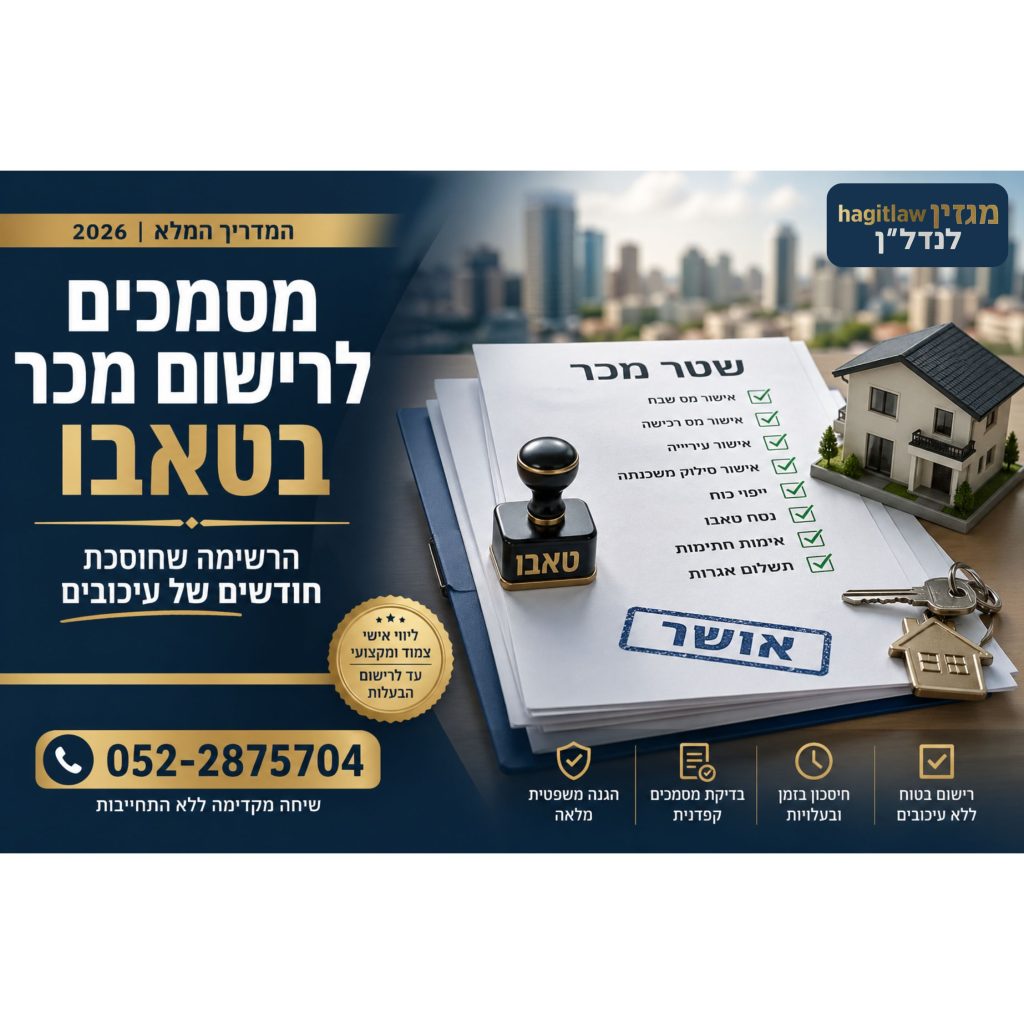 מסמכים לרישום מכר בטאבו עם חותמת אישור, תיק מסמכים ונדל״ן ברקע – המחשה לעסקת נדל״ן והעברת בעלות