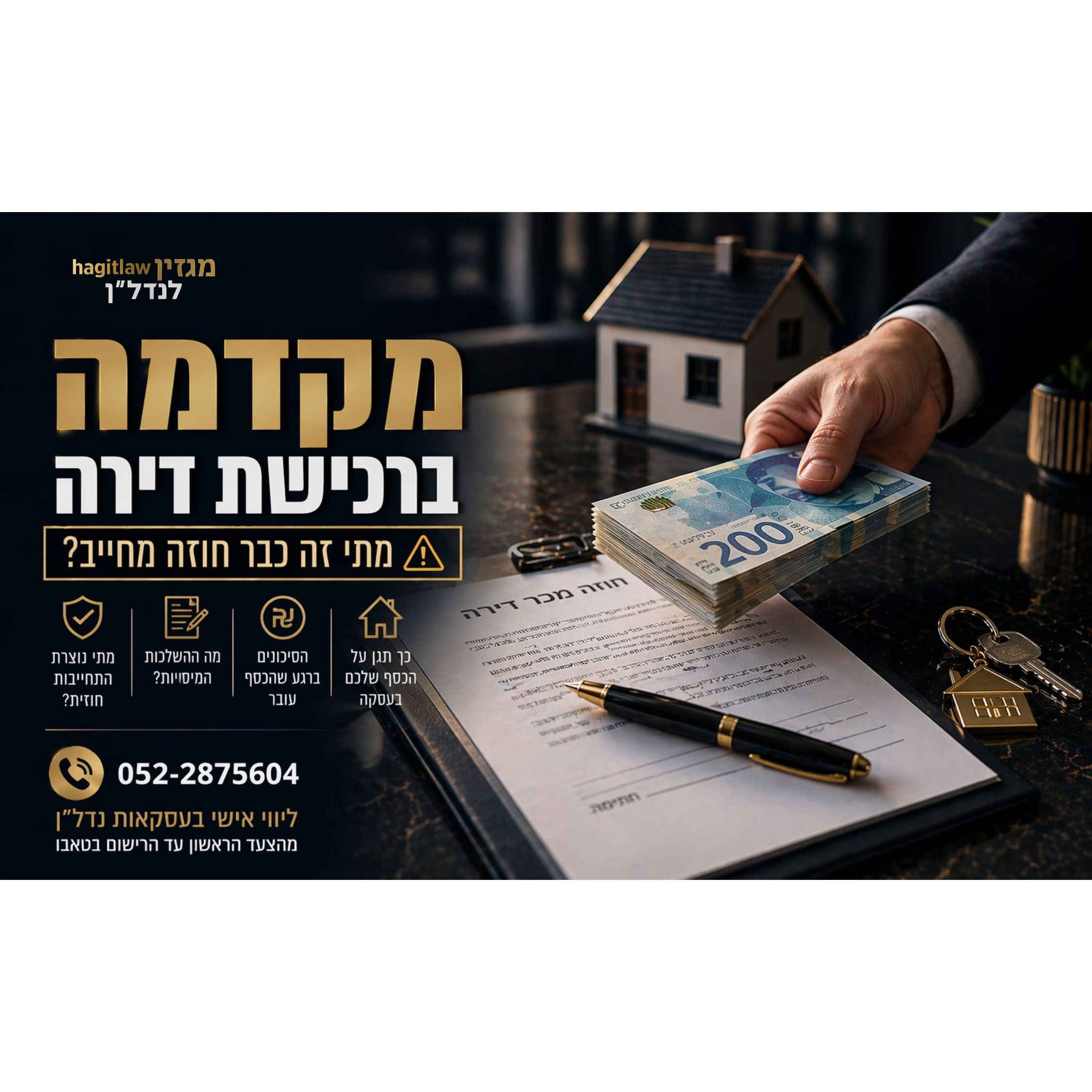 מקדמה ברכישת דירה – מתי זה כבר חוזה מחייב? (2026)