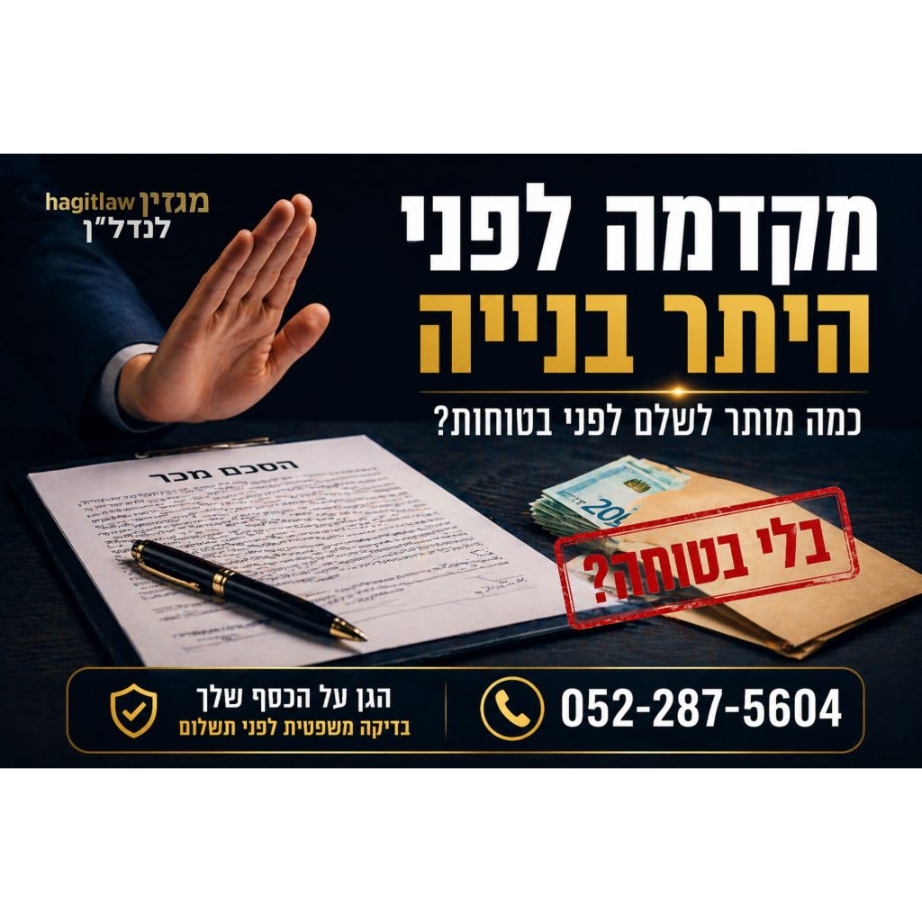 מקדמה לפני היתר בנייה – חוזה דירה עם כסף ויד עוצרת לפני תשלום ללא בטוחה