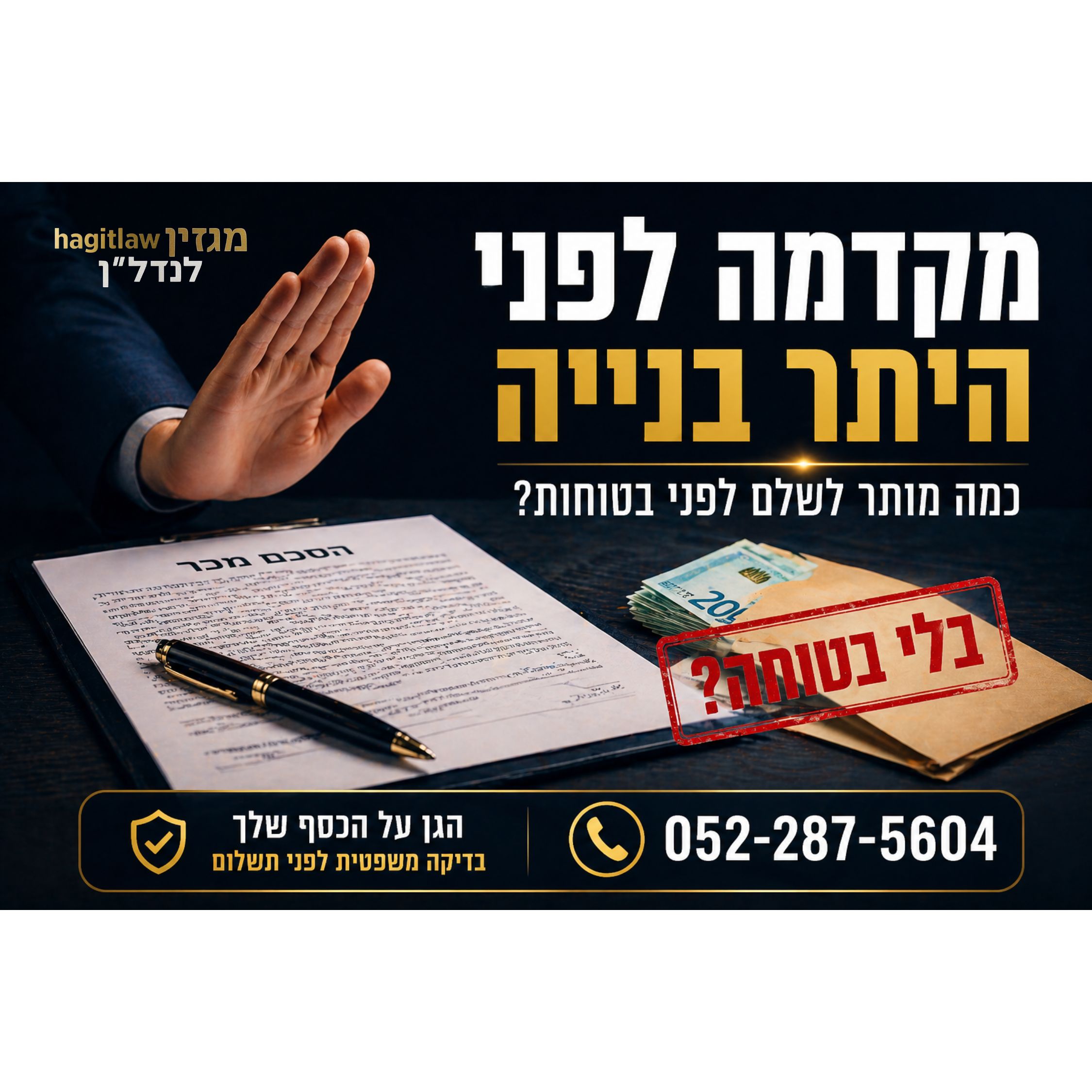 מקדמה לפני היתר בנייה