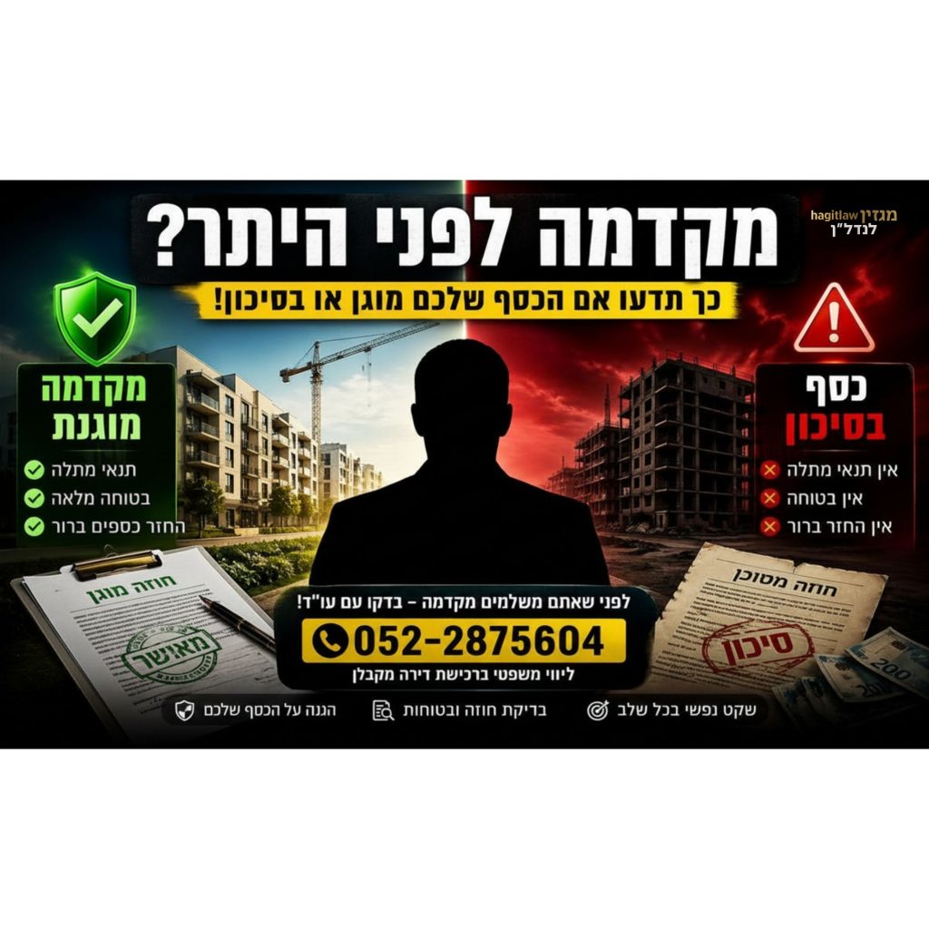 מקדמה לפני היתר בנייה – השוואה בין מקדמה מוגנת לבין כסף בסיכון ברכישת דירה מקבלן