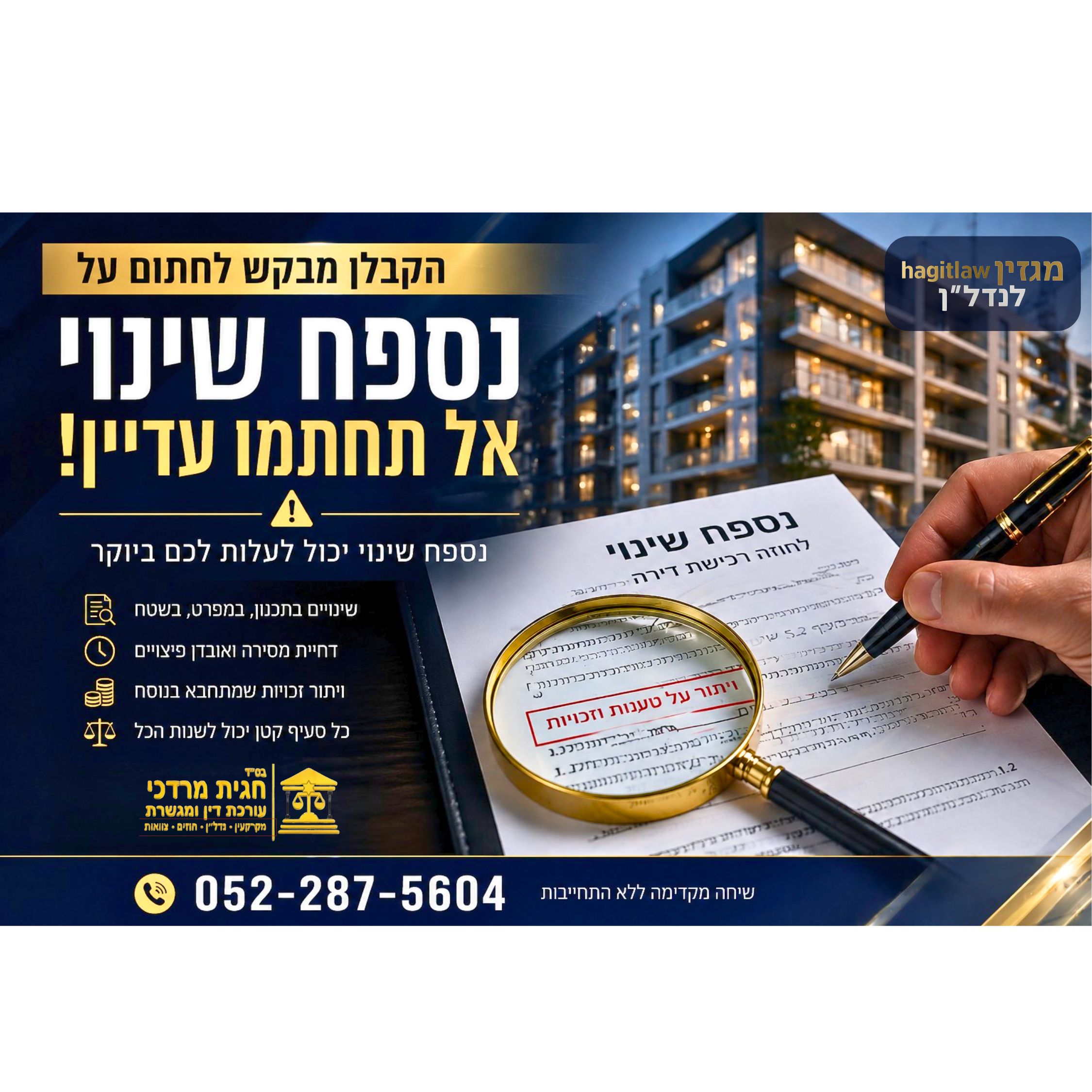 הקבלן מבקש לחתום על נספח שינוי – מה אסור לכם לפספס לפני שאתם חותמים?
