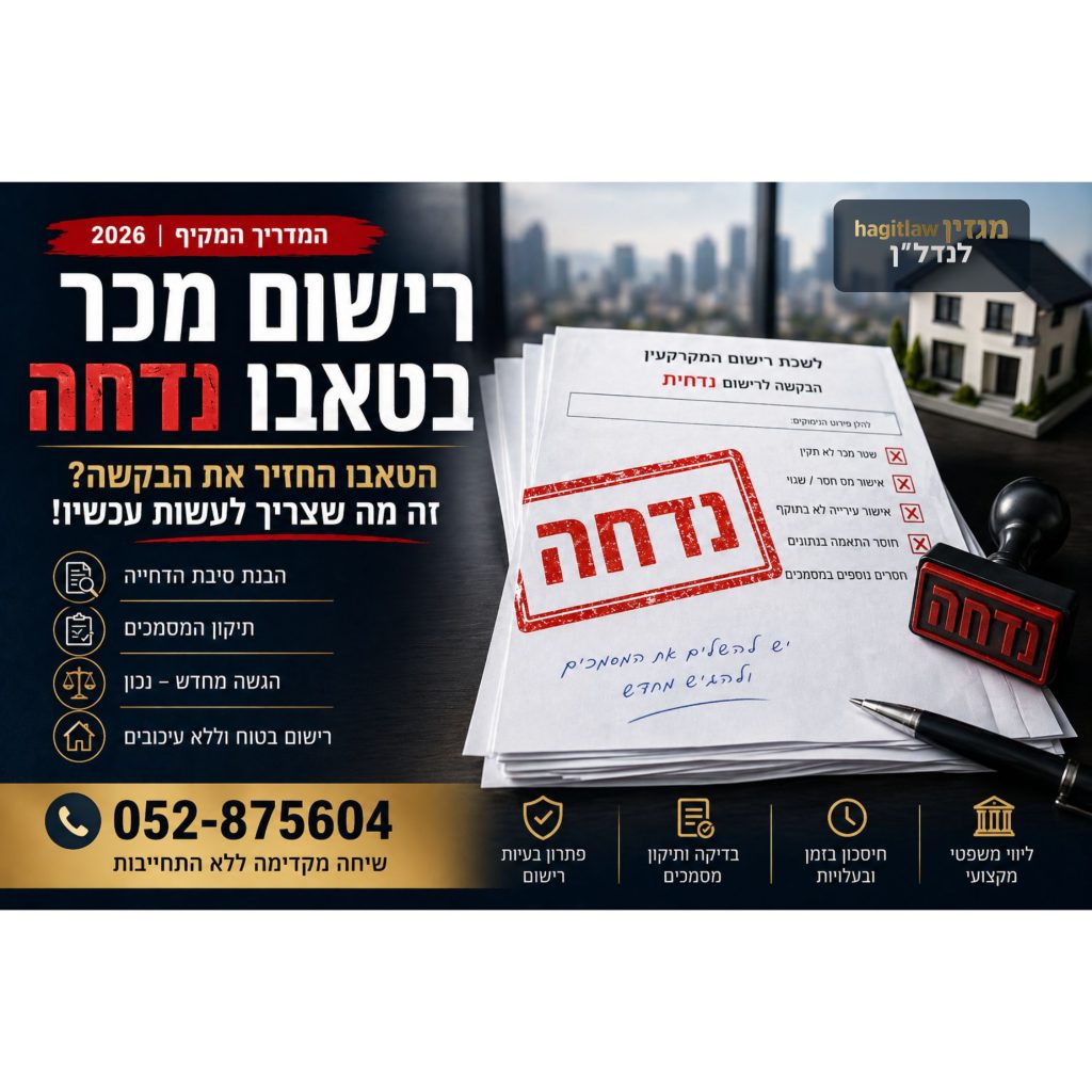רישום מכר בטאבו נדחה עם חותמת נדחה על מסמכי נדל״ן – בעיה בהעברת בעלות ותיקון רישום