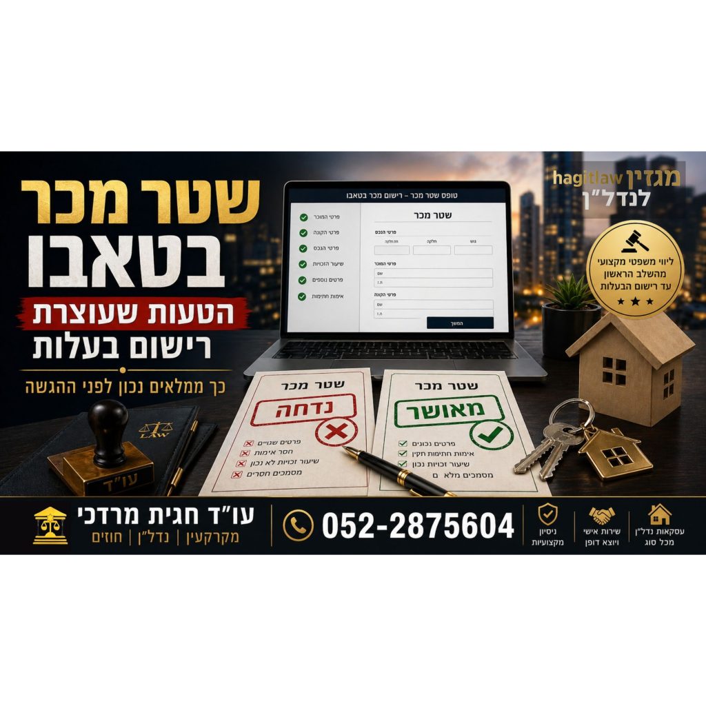 שטר מכר בטאבו מילוי נכון אונליין – טופס דיגיטלי, אישור לעומת דחייה, רישום בעלות מקרקעין