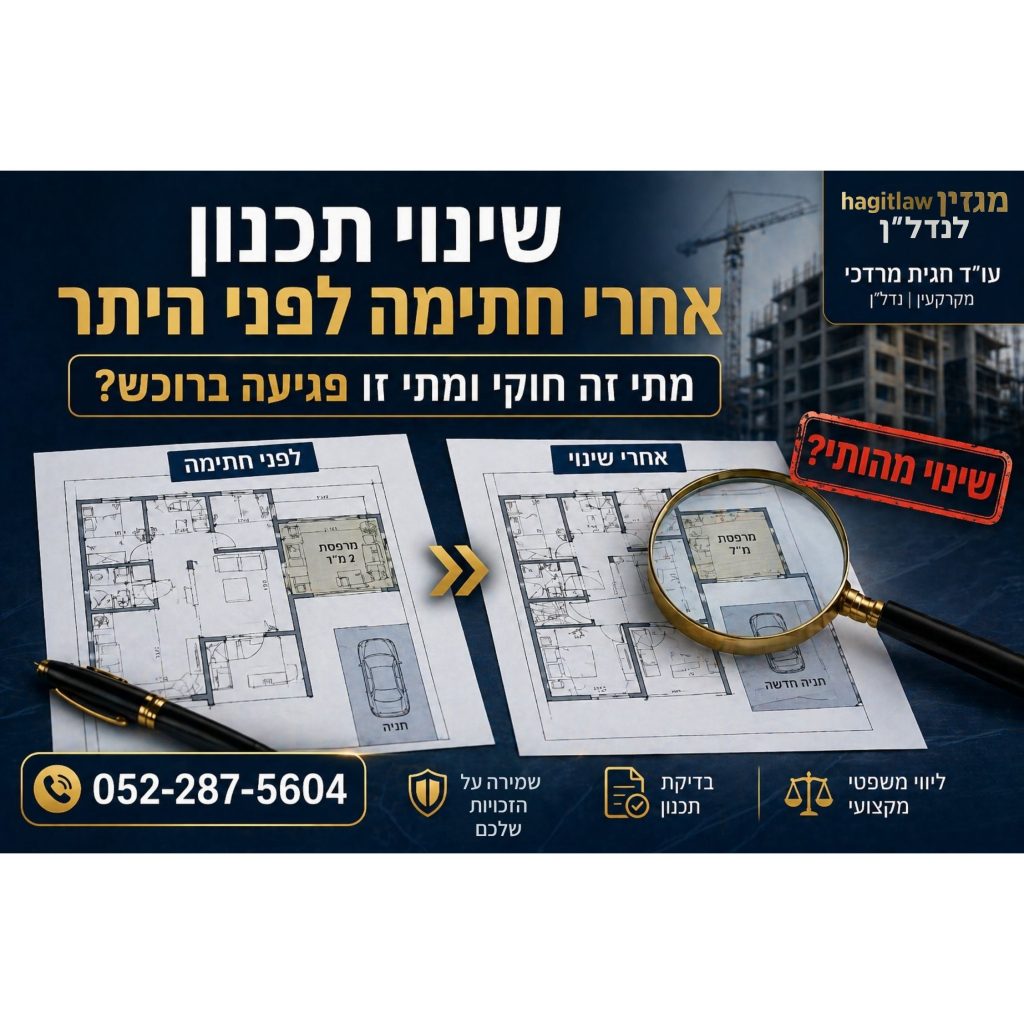 שינוי תכנון אחרי חתימה לפני היתר – השוואה בין תכנית לפני ואחרי שינוי בדירה מקבלן