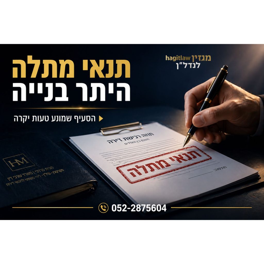 חתימה על חוזה דירה לפני היתר בנייה עם חותמת תנאי מתלה, יד עוצרת לפני חתימה על מסמך משפטי