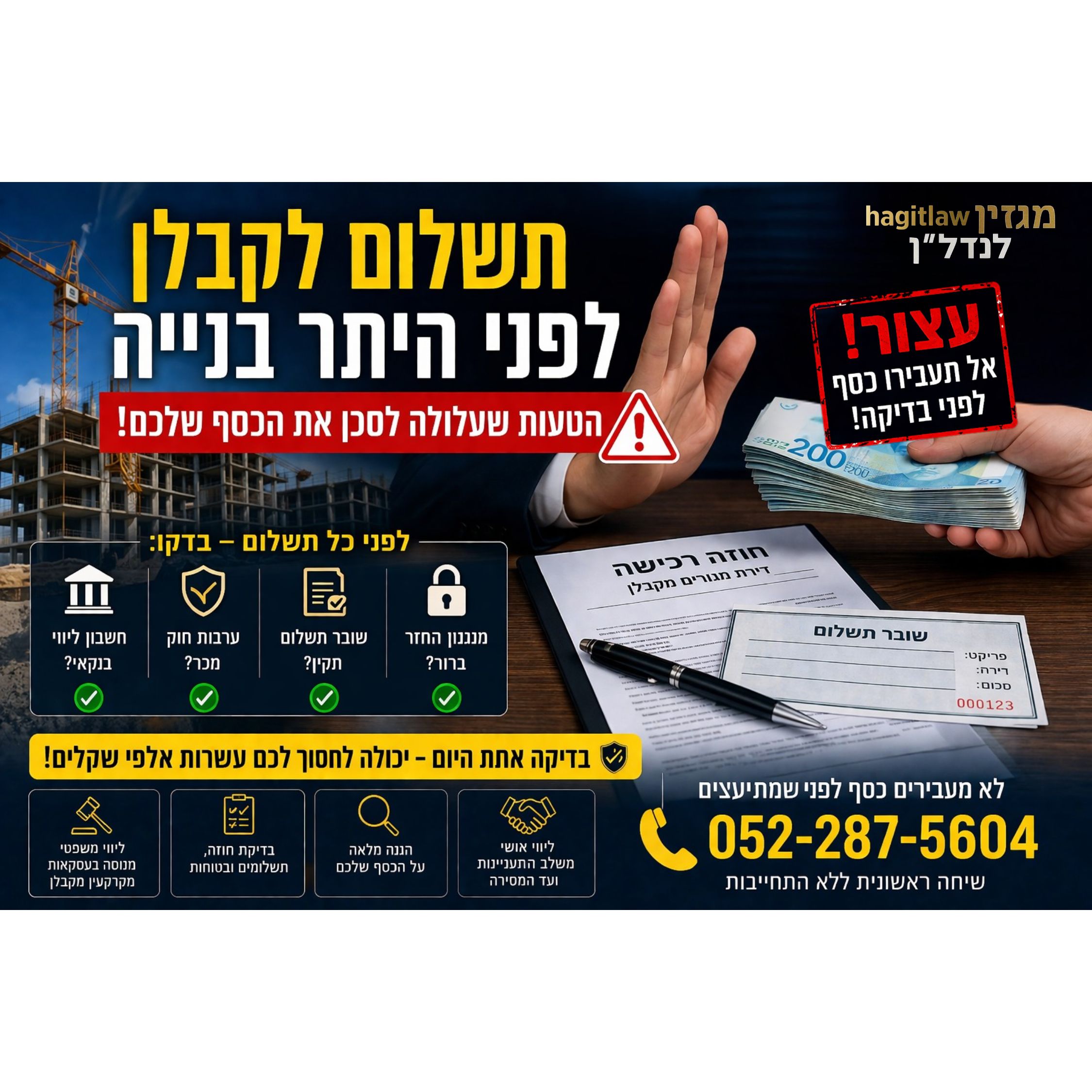 תשלום לקבלן לפני היתר בנייה – הטעות שעלולה לסכן את הכסף שלכם