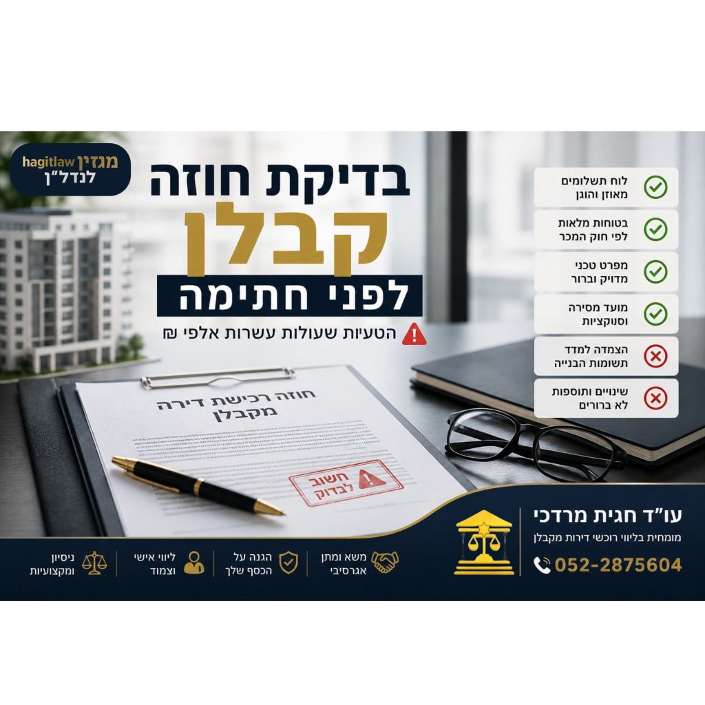 אשכול מדריכים – בדיקת חוזה קבלן לפני חתימה