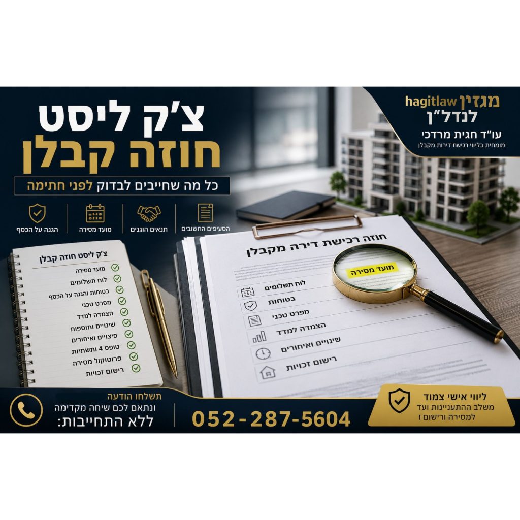 צ׳ק ליסט חוזה קבלן לפני חתימה