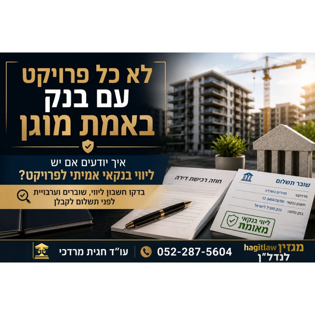 ליווי בנקאי קבלן – בדיקת חשבון ליווי, שוברים וערבויות לפני תשלום לרכישת דירה מקבלן