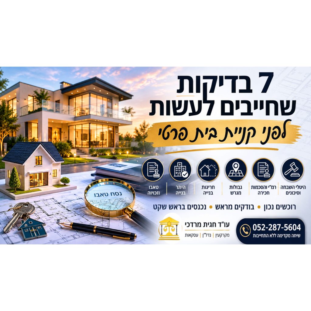 בדיקות לפני קניית בית פרטי – תמונת שער מקצועית עם בית יוקרתי, מסמכי טאבו ותכנון, והסברים על חריגות בנייה, רמ״י והיטל השבחה