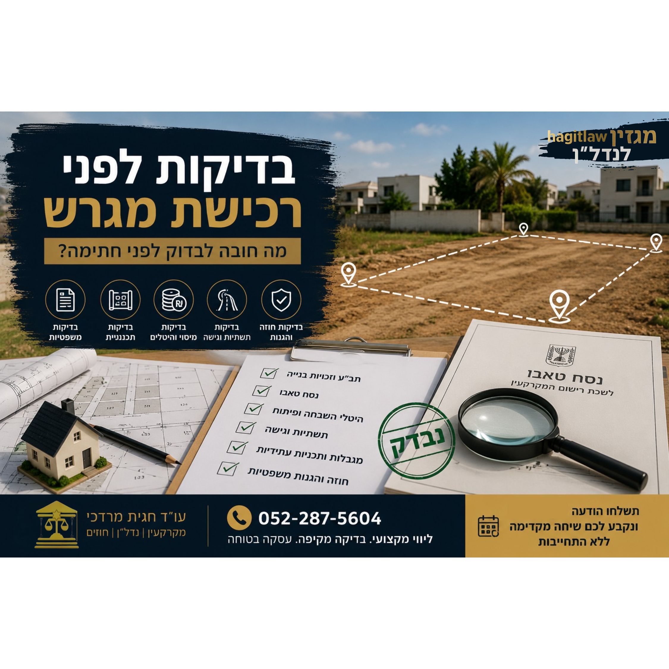 הבדיקות שחייבים לבצע לפני רכישת מגרש – המדריך המשפטי לרוכשים לפני חתימה