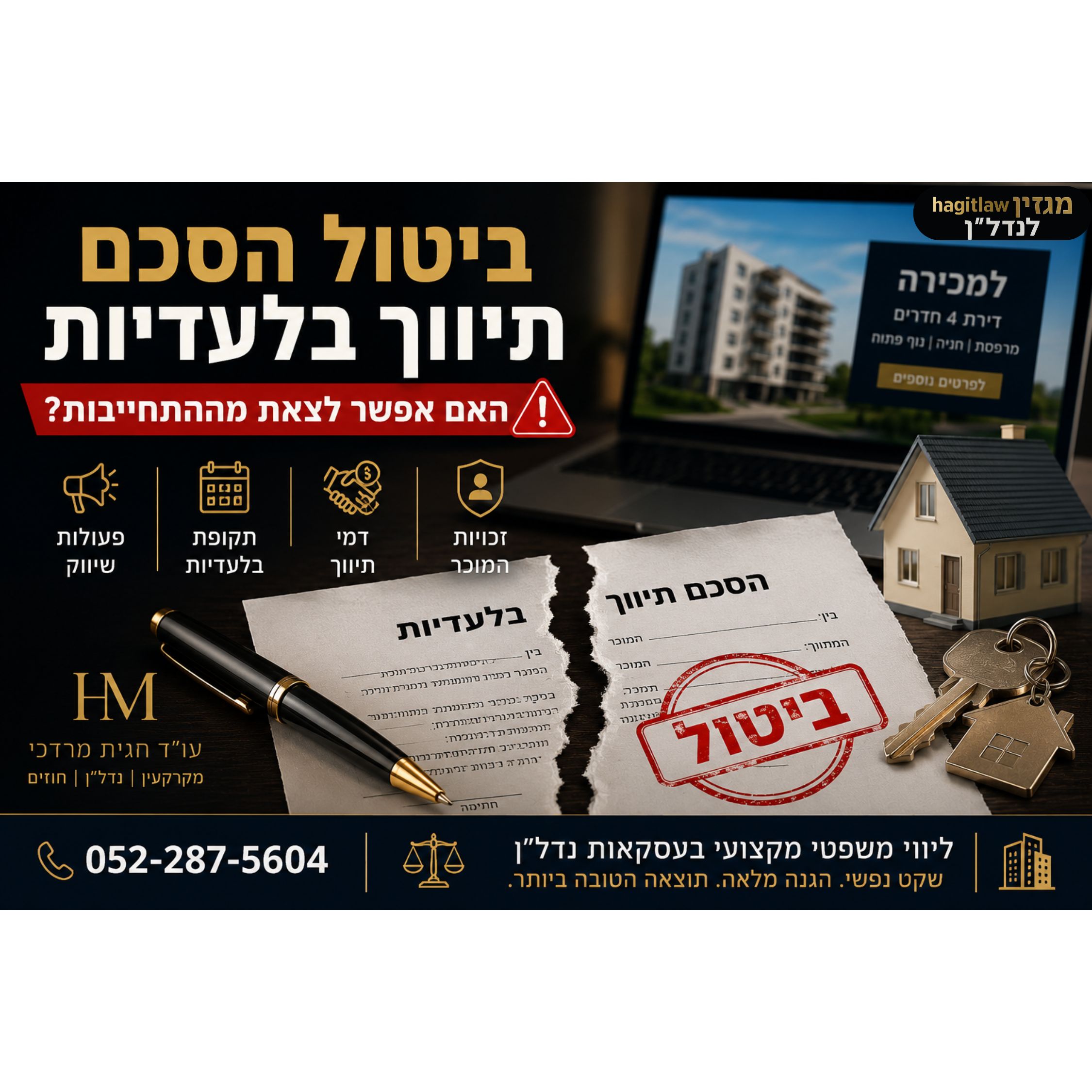 ביטול הסכם תיווך בלעדיות – האם אפשר לצאת מההתחייבות? (2026)