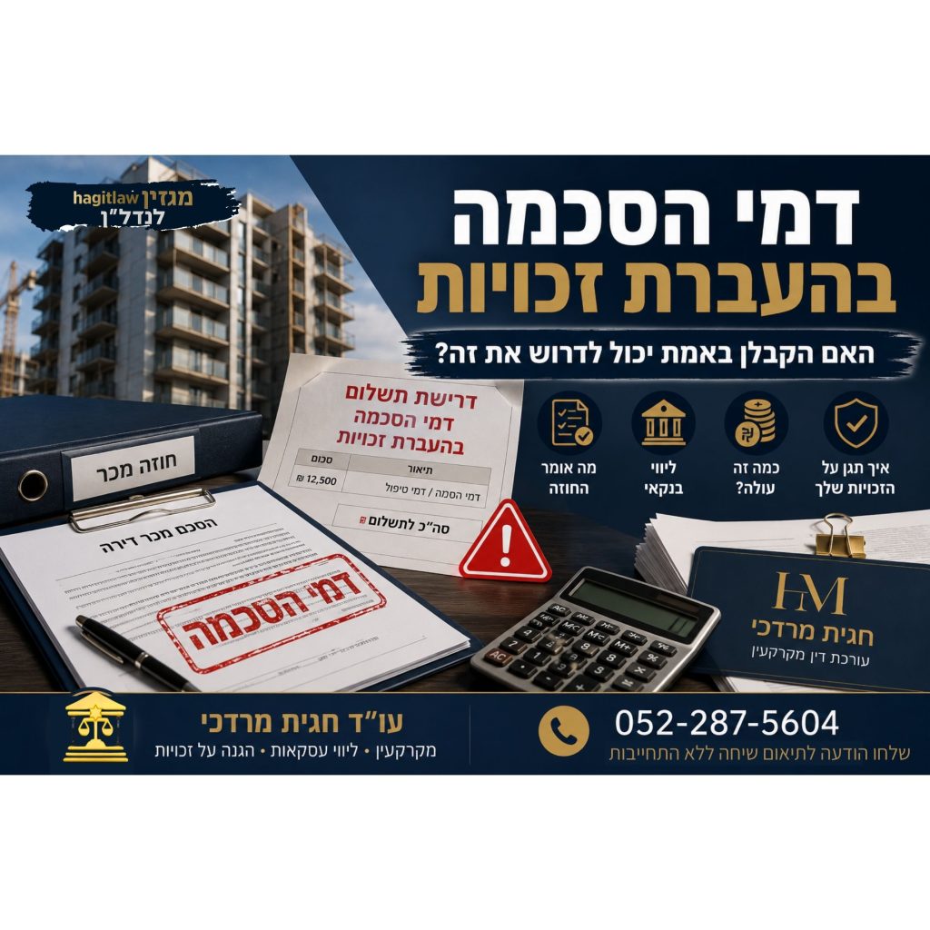 דמי הסכמה בהעברת זכויות מקבלן – האם זה חוקי?
