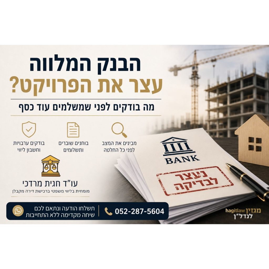 הבנק המלווה עצר את הפרויקט – מה בודקים לפני שמעבירים עוד כסף לקבלן
