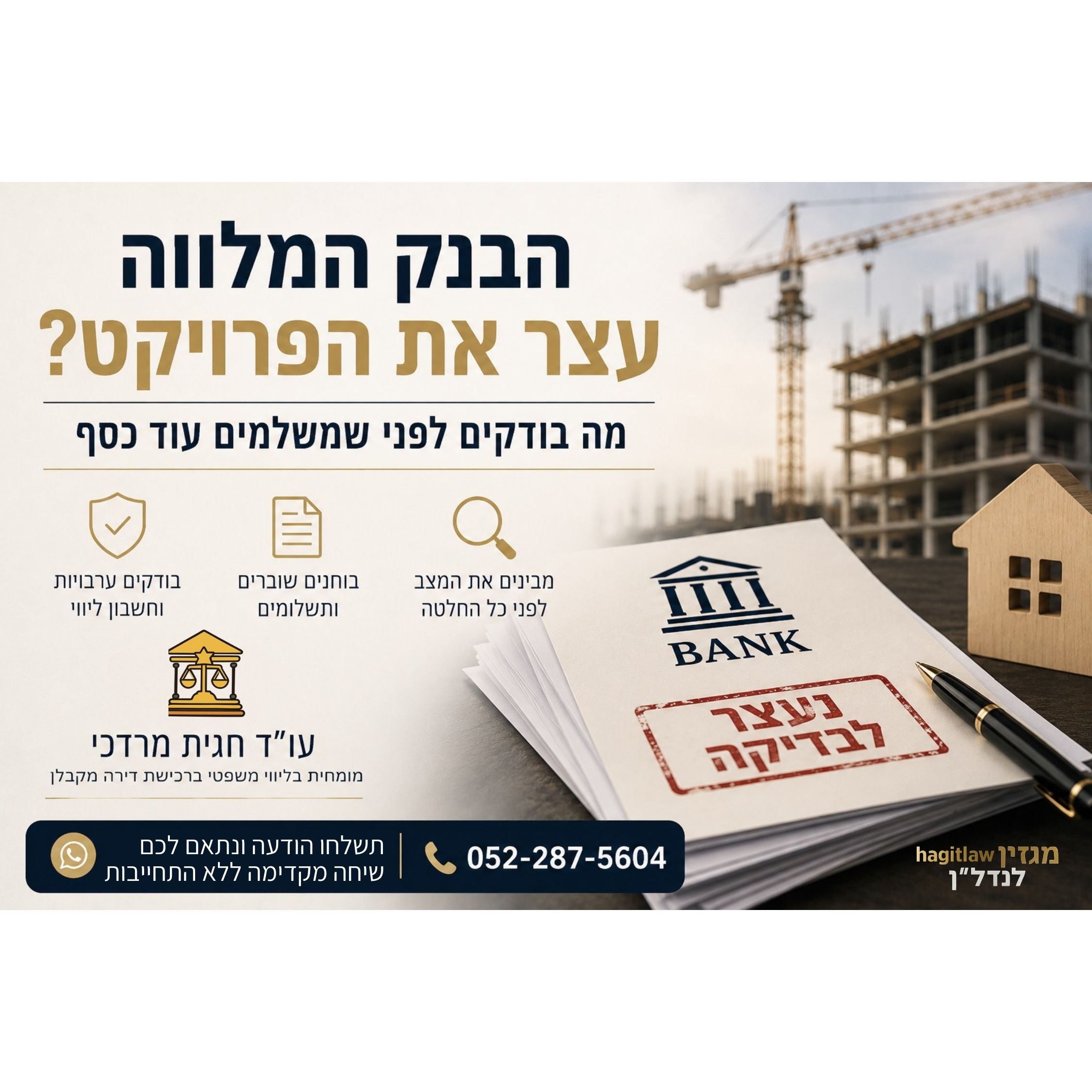 מה קורה אם הבנק המלווה עוצר את הפרויקט?