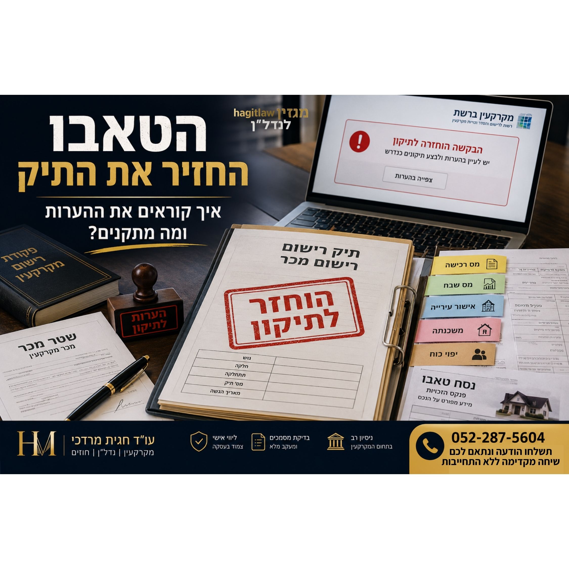 הטאבו החזיר את התיק – איך קוראים את ההערות ומה מתקנים?