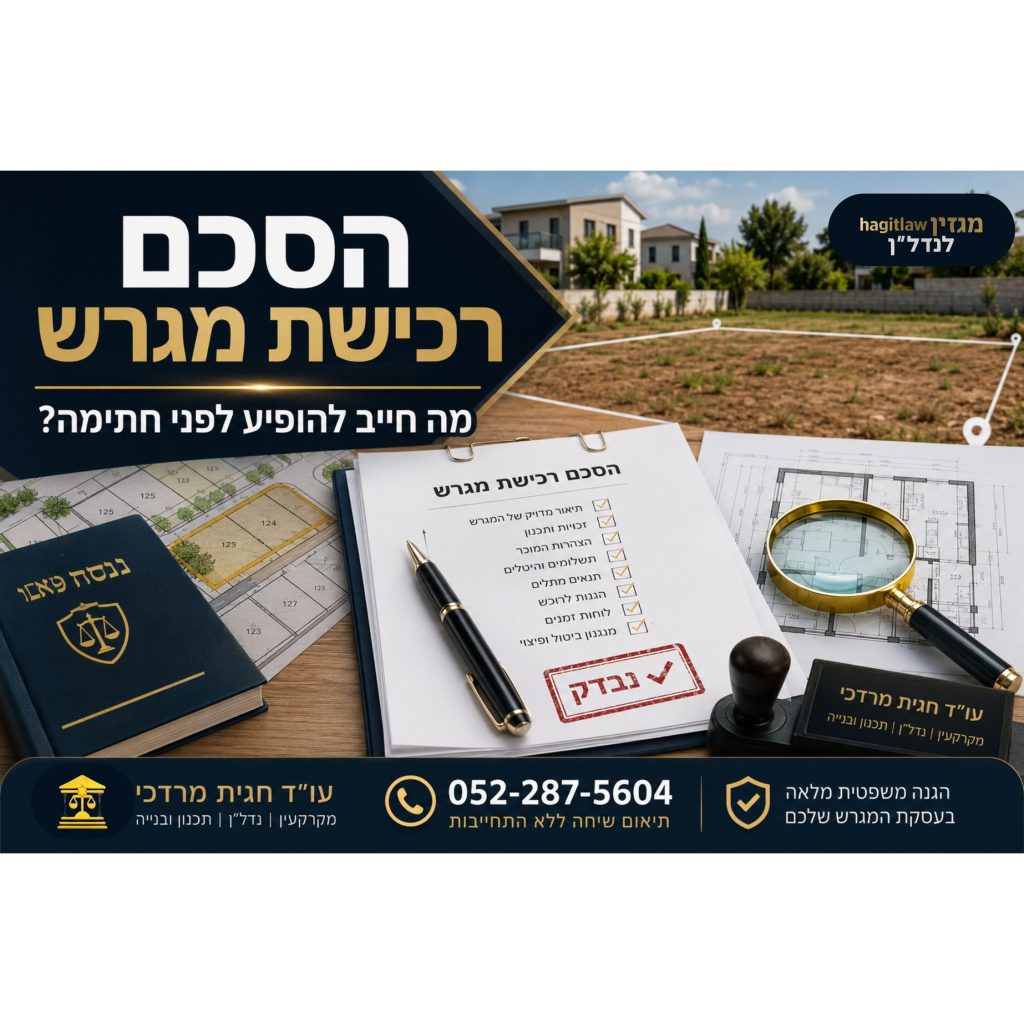 הסכם רכישת מגרש לפני חתימה – בדיקות משפטיות, תכנון ותנאי חוזה לרכישת קרקע לבנייה פרטית