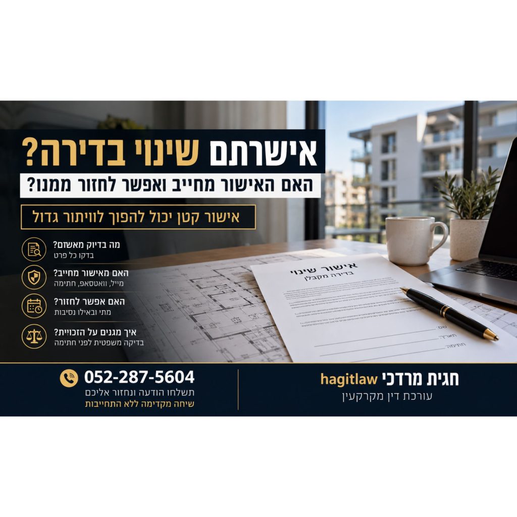 אישור שינוי בדירה מקבלן על גבי תוכניות בנייה וחוזה מכר – האם האישור מחייב ומתי אפשר לחזור ממנו?