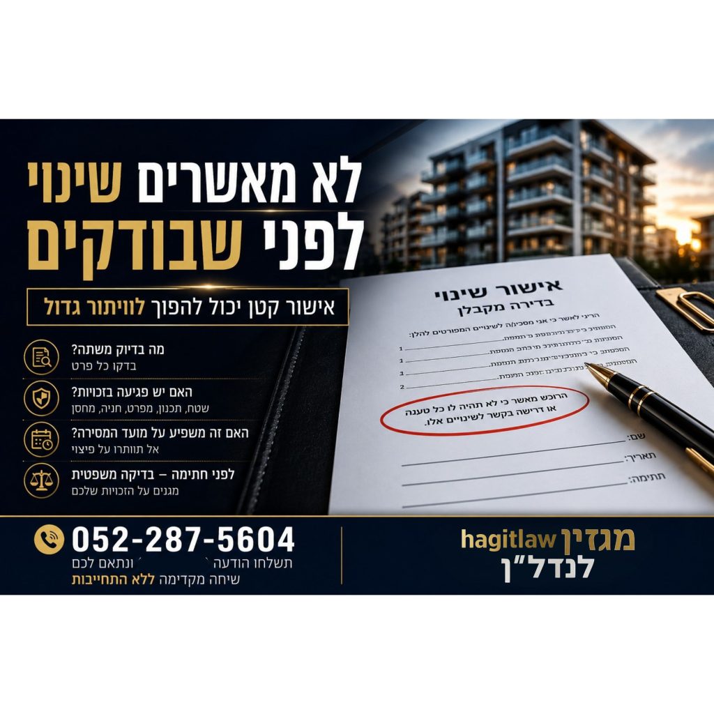 אישור שינוי בדירה מקבלן לפני חתימה – בדיקה משפטית של שינויים במפרט, בתכנון ובמועד המסירה