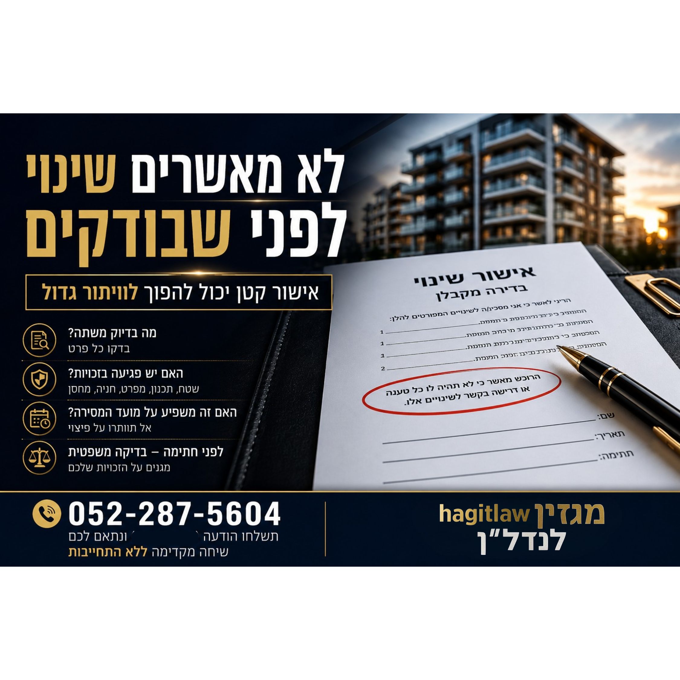 אישור שינוי בדירה מקבלן – מתי לא חותמים ואיך מגנים על עצמכם?