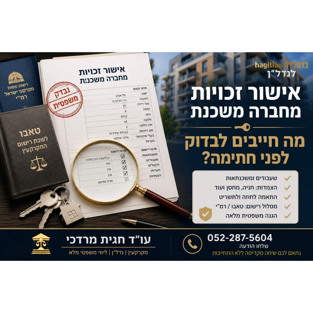 ishur-zchuyot-hevra-meshakenet-ma-livdok-lifnei-hatima-2026.web