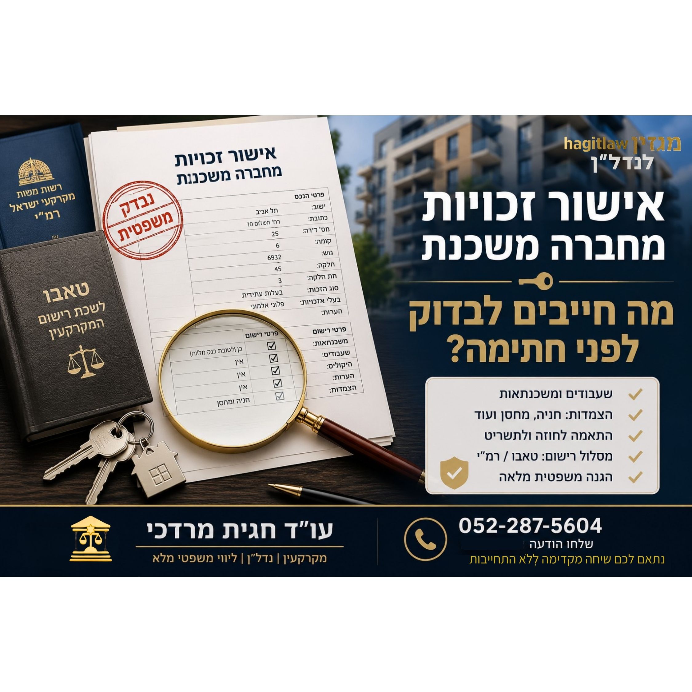 אישור זכויות מחברה משכנת – מה חייבים לבדוק לפני חתימה?