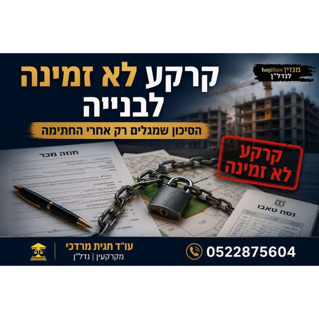 קרקע לא זמינה לבנייה – בדיקת זכויות, טאבו ורמ״י לפני רכישת דירה מקבלן
