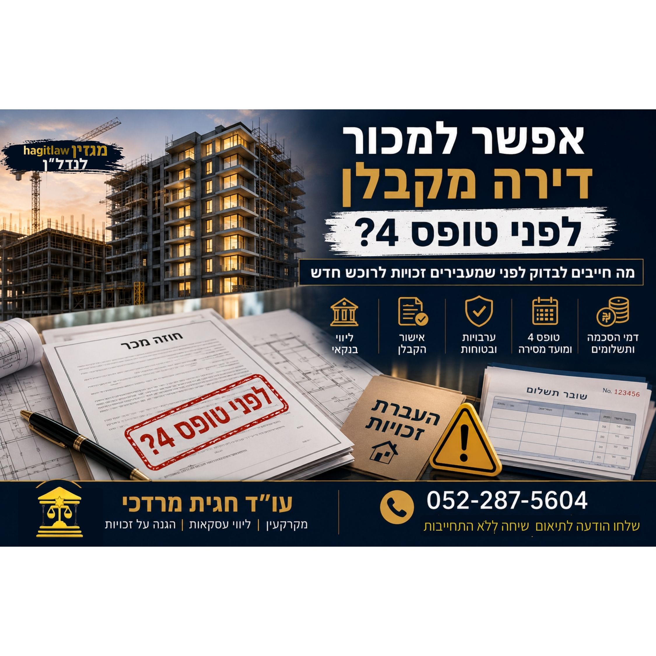 האם אפשר למכור דירה מקבלן לפני טופס 4?