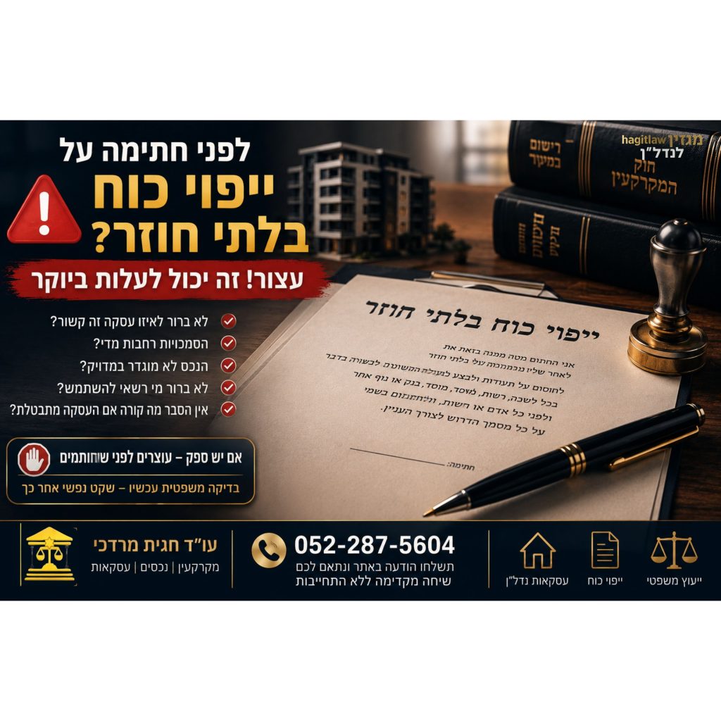 לפני חתימה על ייפוי כוח בלתי חוזר – מסמך משפטי על שולחן עורך דין עם אזהרה לבדיקה לפני חתימה
