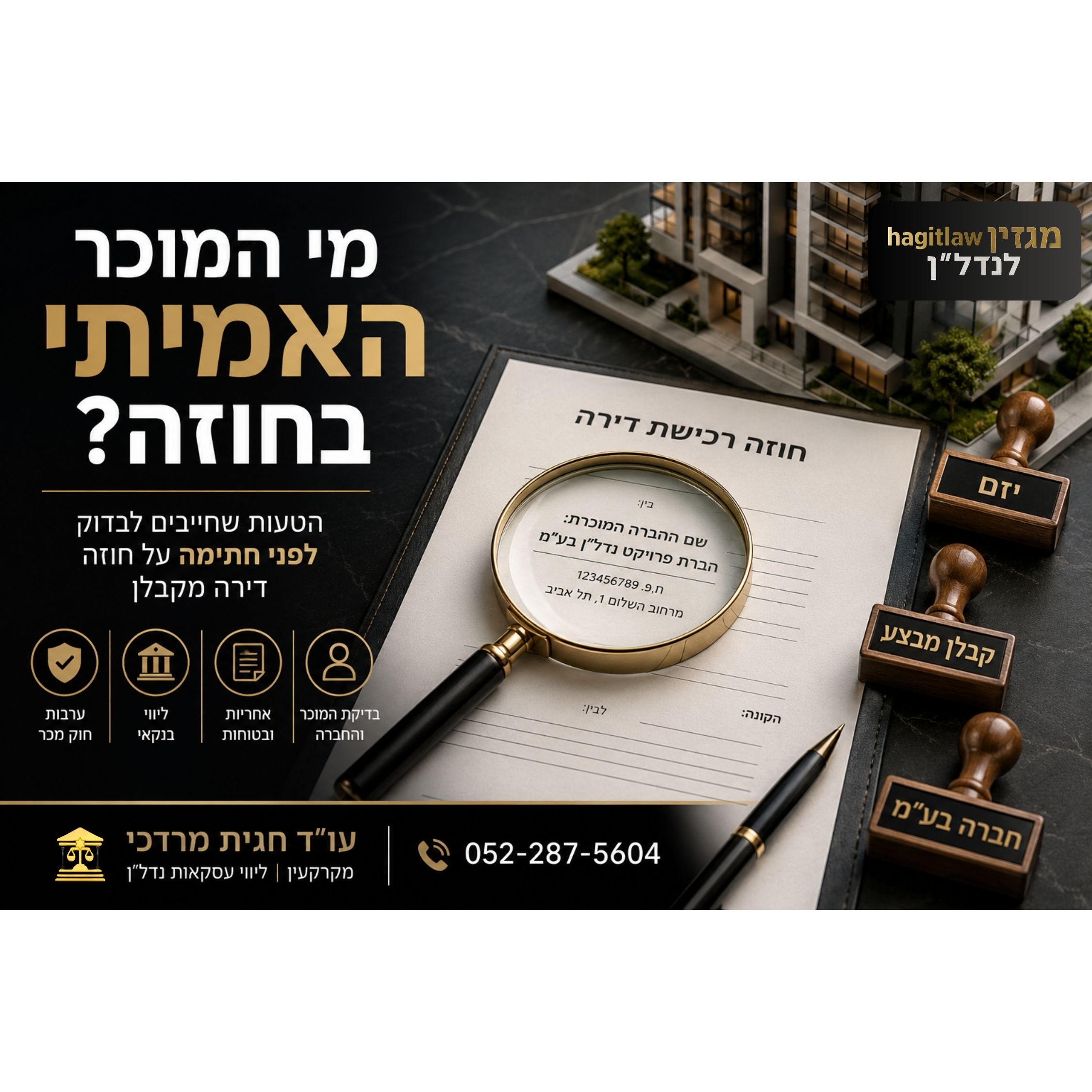 מי המוכר האמיתי בחוזה רכישת דירה מקבלן? המדריך המשפטי לפני חתימה ב־2026